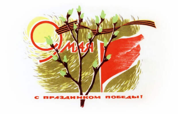 Поздравляем с Днём Победы! Поздравляем с Днём Победы!