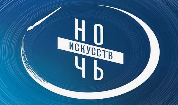 3 и 4 ноября в России пройдет акция «Ночь искусств»