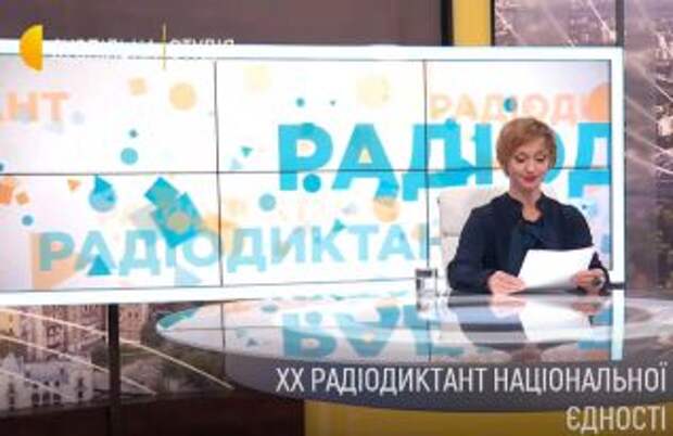 В Украине проходит юбилейный радиодиктант