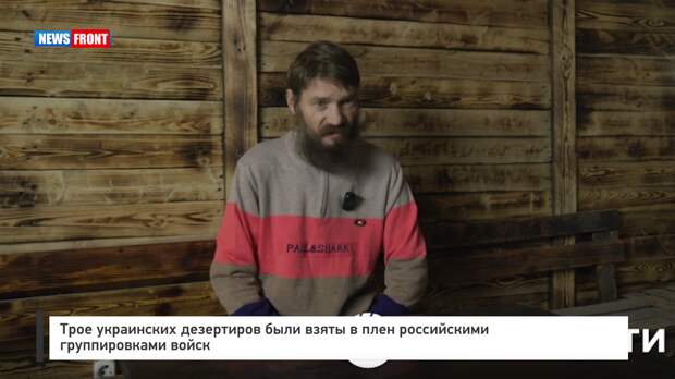Трое украинских дезертиров были взяты в плен российскими группировками войск