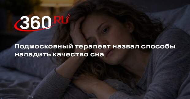 Подмосковный терапевт назвал способы наладить качество сна