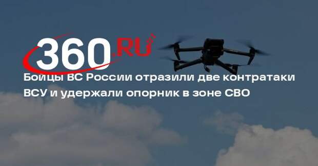 МО: бойцы ВС России уничтожило 20 боевиков и 30 FPV-дронов ВСУ в боях за опорник