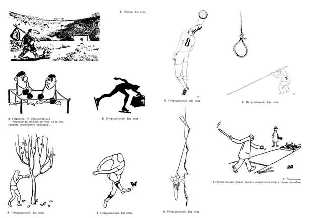 Мастера советской карикатуры о спорте, 1976 год    СССР, история, факты, юмор