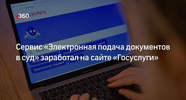 Сервис «Электронная подача документов в суд» заработал на сайте «Госуслуги»