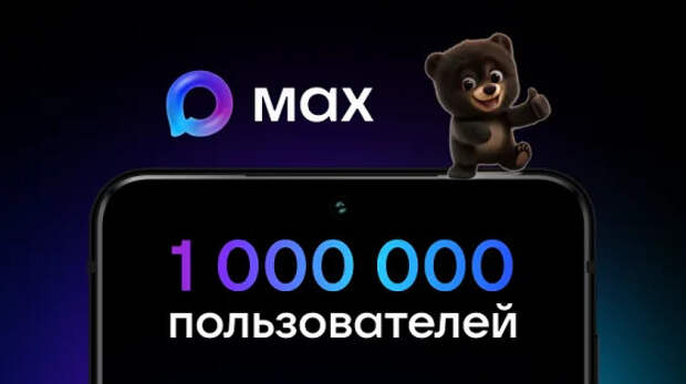 В отечественном мессенджере Max зарегистрировалось больше миллиона пользователей