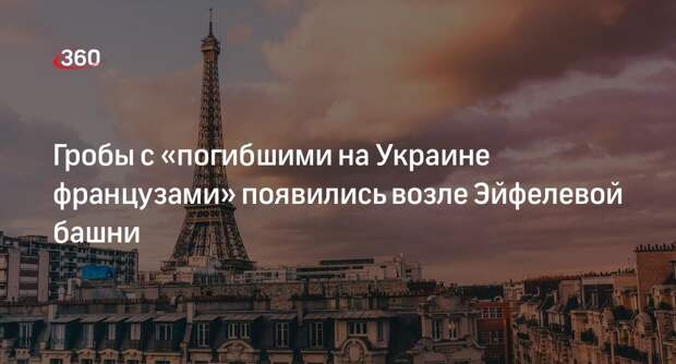 Parisien: в Париже нашли гробы с плакатом «Солдаты Франции, погибшие на Украине»