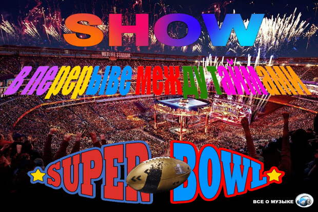 Шоу в перерыве Super Bowl (Суперкубка) - часть 1