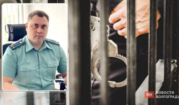 Продлили арест бывшему главному приставу Волгоградской области