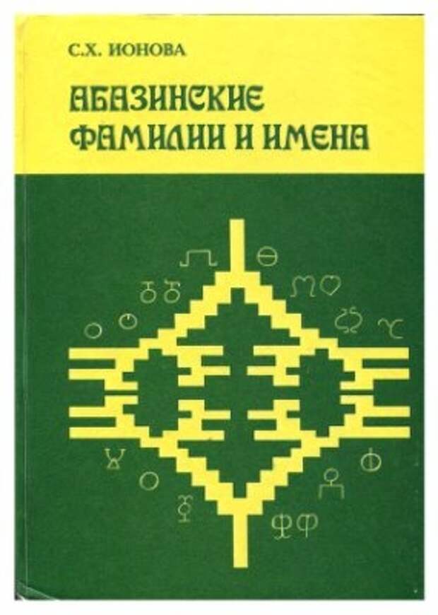 Ионова С. Х. Абазинские фамилии и имена (2006)