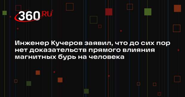 Инженер Кучеров заявил, что до сих пор нет доказательств прямого влияния магнитных бурь на человека