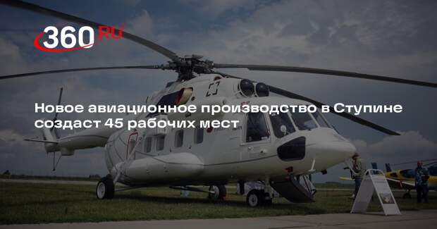 Новое авиационное производство в Ступине создаст 45 рабочих мест