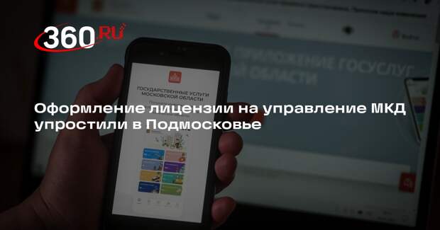 Оформление лицензии на управление МКД упростили в Подмосковье