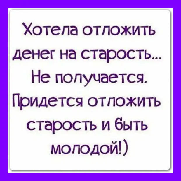 Фото хотела отложить деньги на старость не получается. Шутки про лето. Анекдоты про летний отпуск. Придётся отложить старость. Хотела отложить денег на старость.