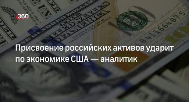 РИА «Новости»: конфискация активов РФ ударит по доллару и финансовой системе США