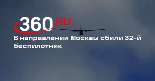 В направлении Москвы сбили 32-й беспилотник