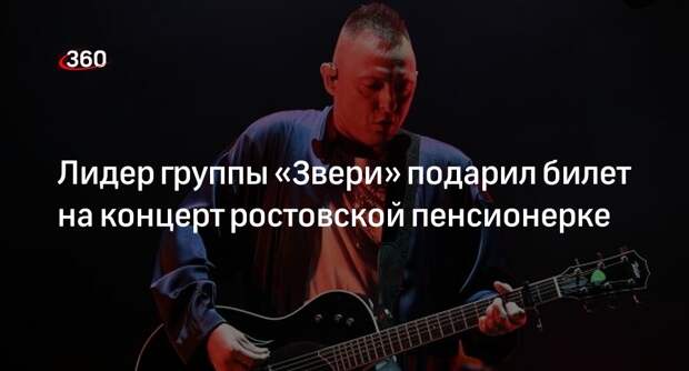 Певец Билык подарил ростовской пенсионерке билет на концерт группы «Звери»