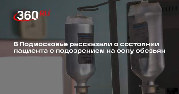 Пациента с симптомами оспы обезьян госпитализировали в Подмосковье
