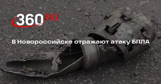 В Новороссийске отражают атаку БПЛА