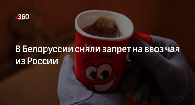 В Белоруссии сняли ограничение на ввоз чая «Принцесса Канди» и «Гита» из России