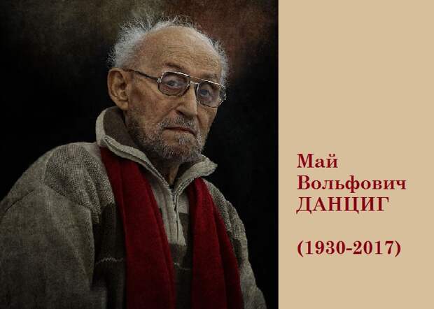 Май Вольфович Данциг - известный белорусский художник. Май Вольфович Данциг - известный белорусский художник.