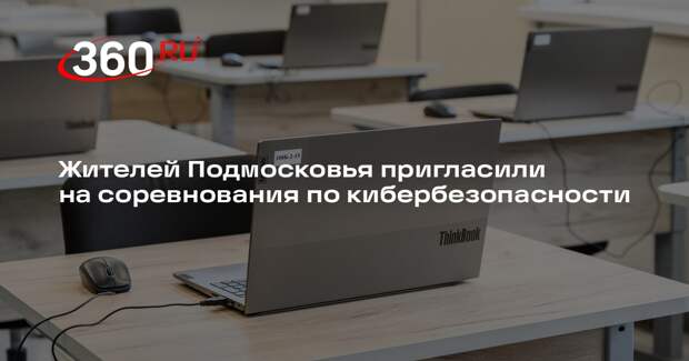 Жителей Подмосковья пригласили на соревнования по кибербезопасности