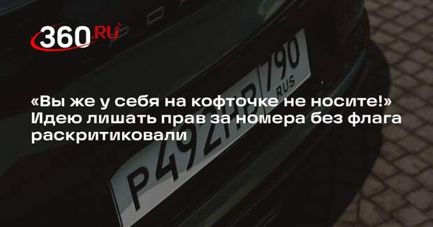 Автоюрист Славнов: лишать прав из-за отсутствия флага на номере незаконно