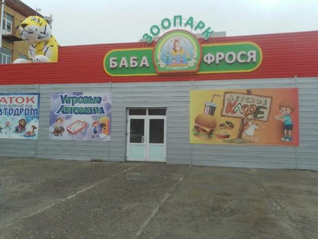 Зоопарк «Баба Фрося» хотели выселить с улицы Боевой в Астрахани еще год назад