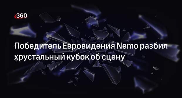 Победитель Евровидения Nemo разбил хрустальный кубок об сцену