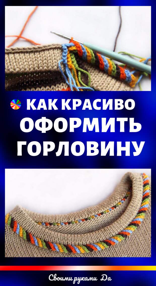 Вязание спицами и крючком: как красиво оформить горловину своими руками