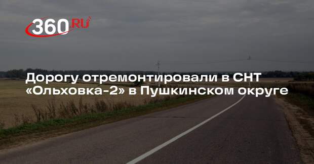 Дорогу отремонтировали в СНТ «Ольховка-2» в Пушкинском округе