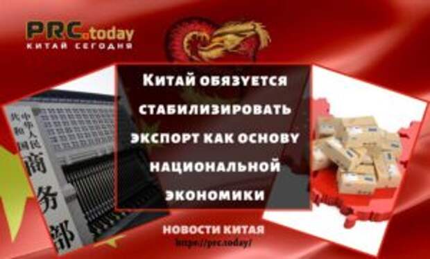Китай обязуется стабилизировать экспорт как основу национальной экономики