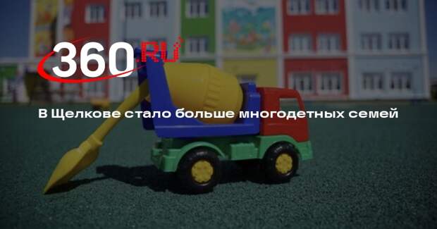 В Щелкове стало больше многодетных семей