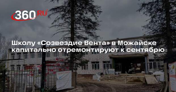 Школу «Созвездие Вента» в Можайске капитально отремонтируют к сентябрю