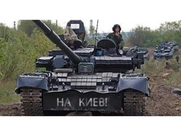 Когда мы войдём в Киев: военный ответ России