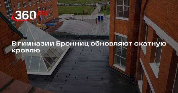 В гимназии Бронниц обновляют скатную кровлю