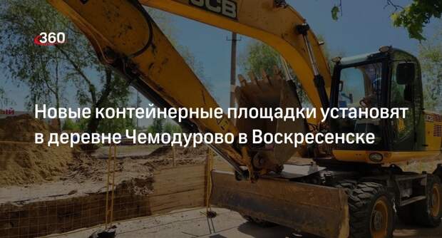 Новые контейнерные площадки установят в деревне Чемодурово в Воскресенске