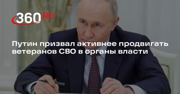 Путин призвал активнее продвигать ветеранов СВО в органы власти