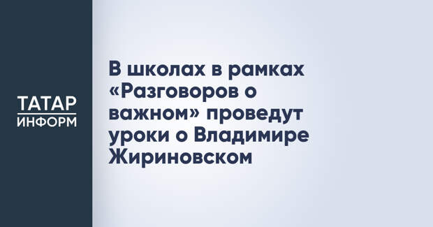 В школах в рамках «Разговоров о важном» проведут уроки о Владимире Жириновском