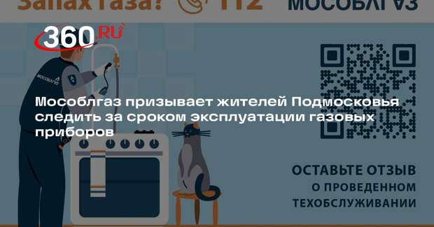 Мособлгаз призывает жителей Подмосковья следить за сроком эксплуатации газовых приборов