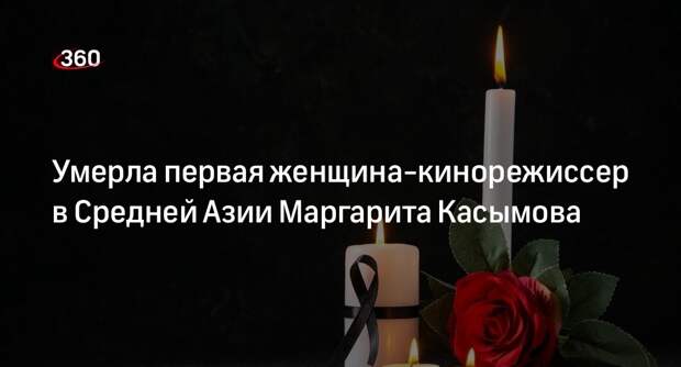 Умерла первая женщина-кинорежиссер в Средней Азии Маргарита Касымова
