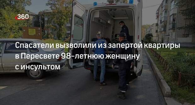 Спасатели вызволили из запертой квартиры в Пересвете 98-летнюю женщину с инсультом