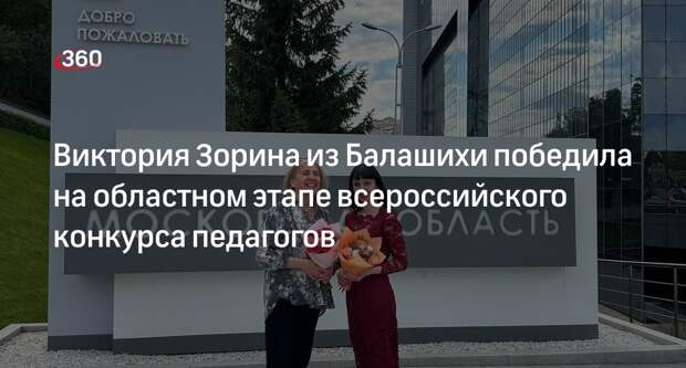 Виктория Зорина из Балашихи победила на областном этапе конкурса педагогов