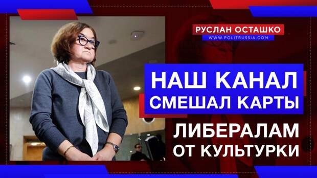 Команда «Политической России» смешала карты либералам от культурки