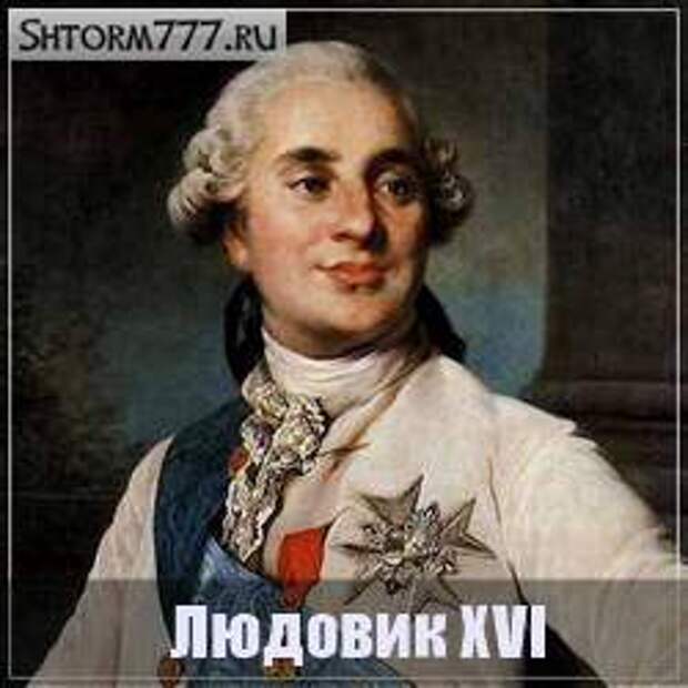 Людовик XVI