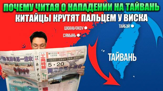 Последнее время всё чаще попадаются публикации о готовящемся нападении Китая на Тайвань.