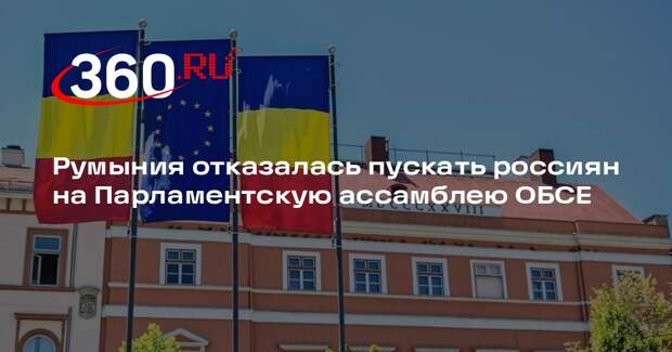Карасин: Румыния отказалась выдавать визы российской делегации на ПА ОБСЕ