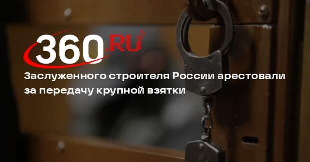 В Старом Осколе застройщика Карла Лоора арестовали за взятку в 18 млн рублей