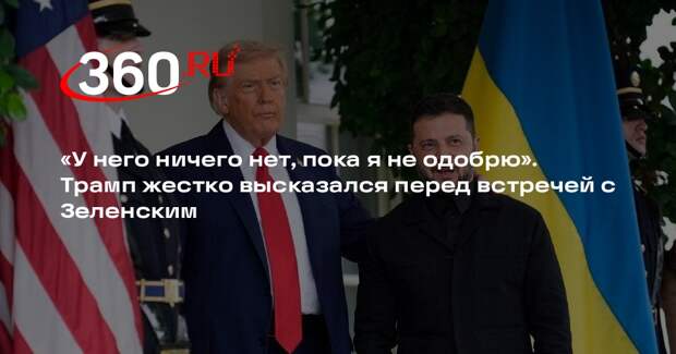 Трамп заявил, что предложения Зеленского не имеют значения без его согласия