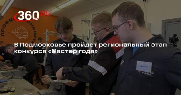 В Подмосковье пройдет региональный этап конкурса «Мастер года»