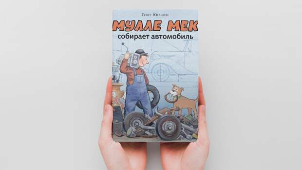 «Мулле Мек»: как книга о механике может стать любимой у ребёнка